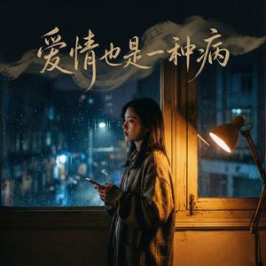 爱情也是一种病