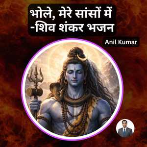 भोले, मेरे सांसों में - शिव शंकर भजन
