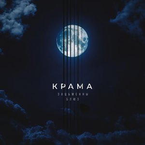 Зацьменны блюз (Прысвечана маці Т.І. Варашкевіч)