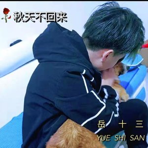 hz_秋天不回来_new_121607_track0