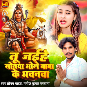 Tu Jayihe Sonwa Bhole Baba Ke Bhawanwa