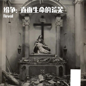 纷争: 直面生命的荒芜