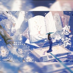 想容——夜暮系列八周年女角色群像