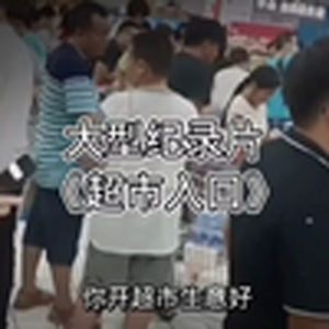 大型纪录片之《超市入口》