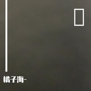 橘子海--049（橘子海- remix）