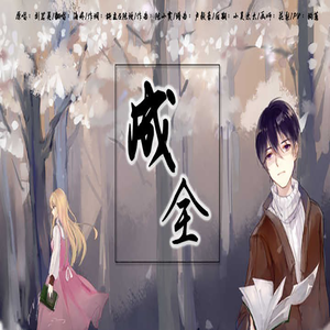 成全（翻自 刘若英）