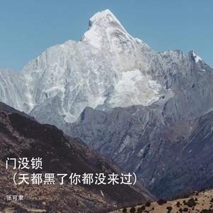 门没锁 (天都黑了你都没来过)