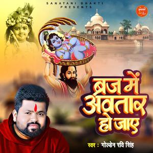 Braj Me Awtar Ho Jaye