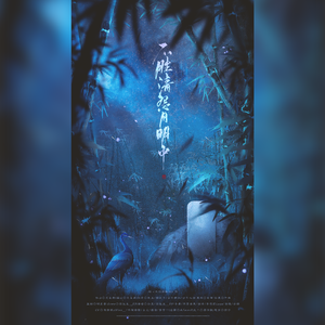 不胜清怨月明中（剧情版）