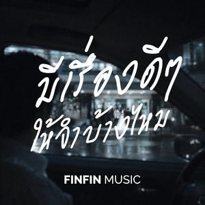 มีเรื่องดีๆให้จำบ้างไหม
