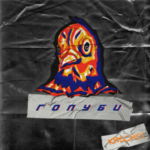 Голуби