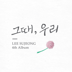 그때 우리 (Inst.)