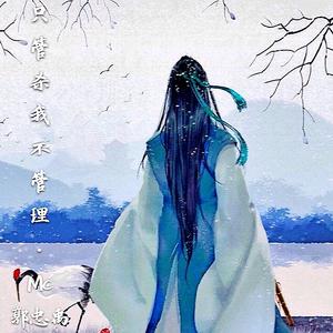 只管杀我不管埋