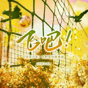 飞吧！（《排球少年》乌野原创群像曲）