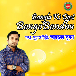 Bangla Ki Dost Bongobondhu