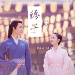 终于（空灵女声）【电视剧《两世欢》片头曲】（翻自 双笙）