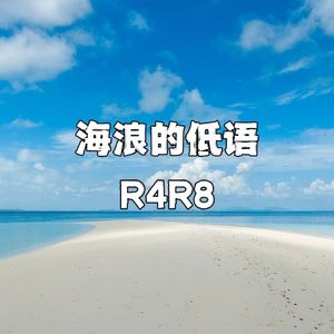 海浪的低语