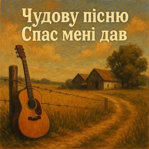 Чудову пісню Спас мені дав