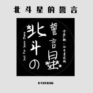 北斗星的誓言（翻自 VV）