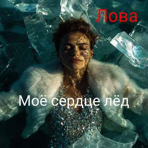 Моё сердце лёд