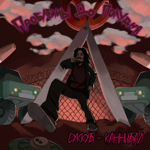 Он Пьёт Бензин, Его Имя - Бензопила!