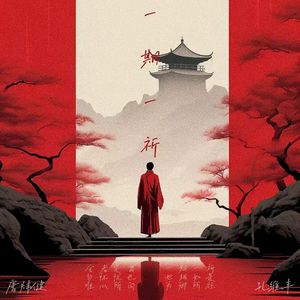 一期一祈（笛箫版）