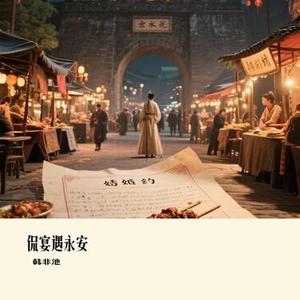 侃宴遇永安