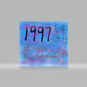 东方之珠