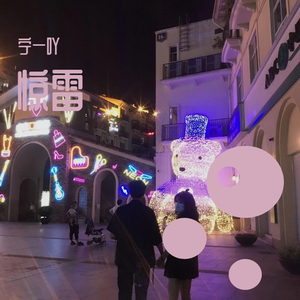 惊雷（翻自 皮卡丘多多）