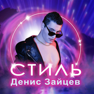 СТИЛЬ