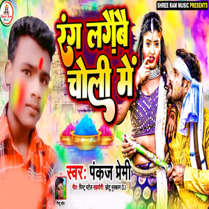 Rang Lagaibai Choli Me