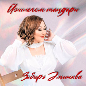 Йәшлегем таңдары