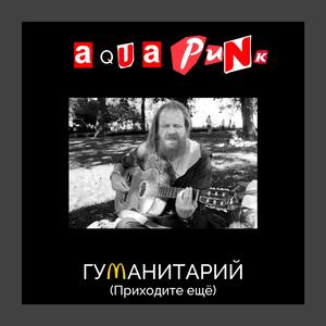 Гуманитарий (Приходите ещё)
