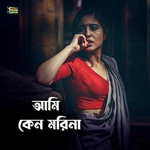 আমি কেন মরিনা