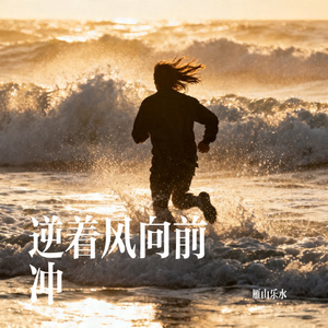 逆着风向前冲