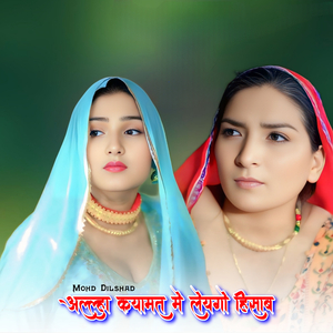 अल्ल्हा कयामत मे लेयगो हिसाब