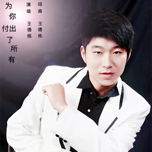 为你付出了所有 (伴奏)