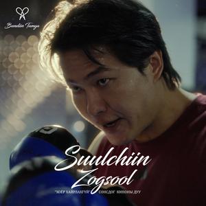 Suulchiin zogsool