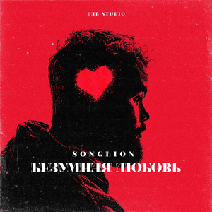 Безумная любовь