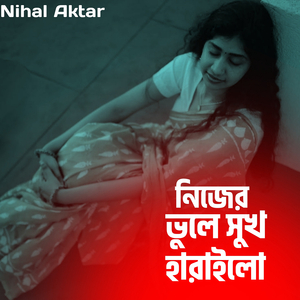 নিজের ভুলে সুখ হারাইলো