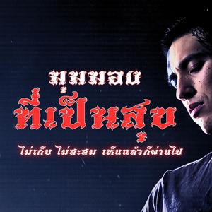 มุมมองที่เป็นสุข(Perspective)