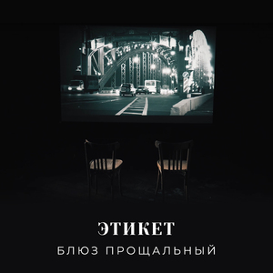 Блюз прощальный