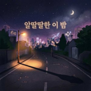 알딸딸한 이 밤