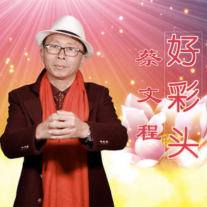 好彩头