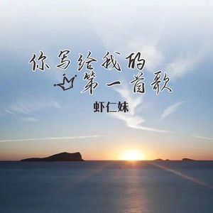 你写给我的第一首歌