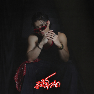 ตั้งใจจะโสด