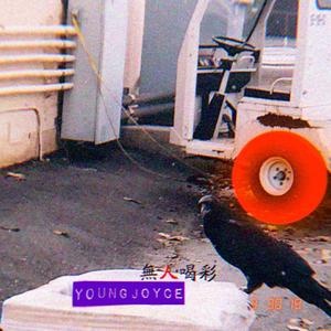 无人喝彩（Prod.RedKiller）