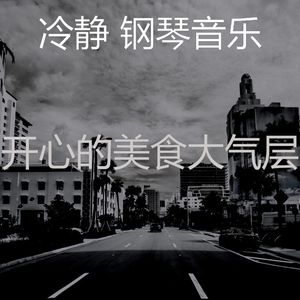 抚慰的豪华回忆