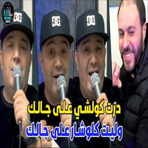 Dart Koulchi 3la Jalak