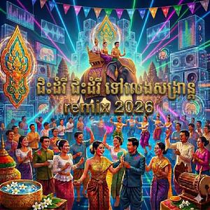 ជិះដំរី ជិះដំរី ទៅលេងសង្រ្កាន្ត